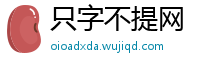 只字不提网